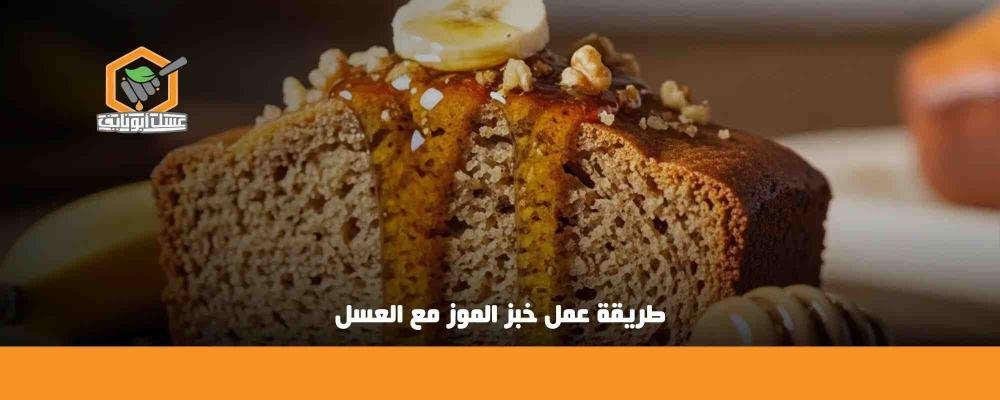 طريقة عمل خبز الموز مع العسل