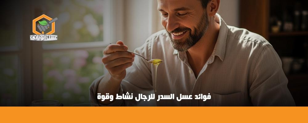 فوائد عسل السدر للرجال