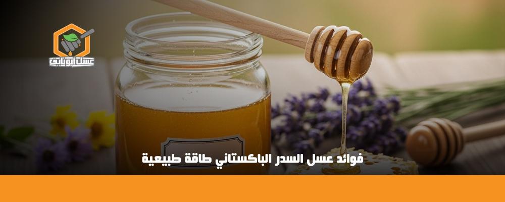 فوائد عسل السدر الباكستاني