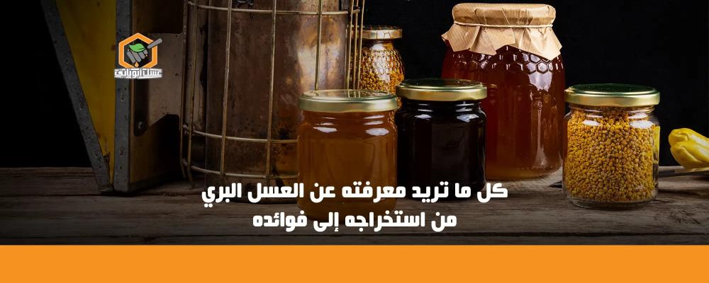العسل البري