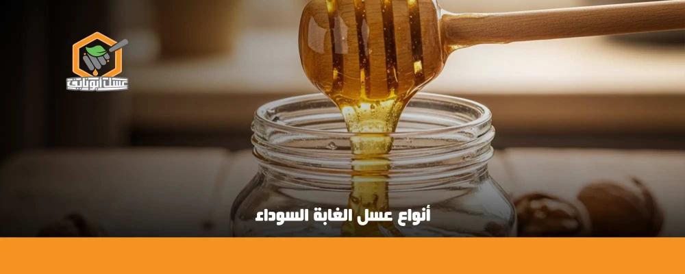 أنواع عسل الغابة السوداء