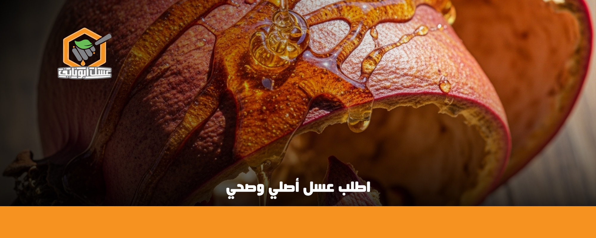 تجربتي قشر الرمان مع العسل على الريق