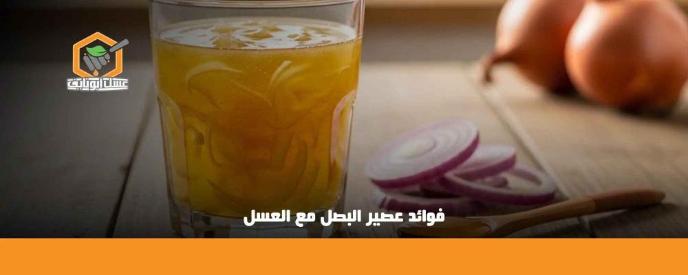 فوائد عصير البصل مع العسل