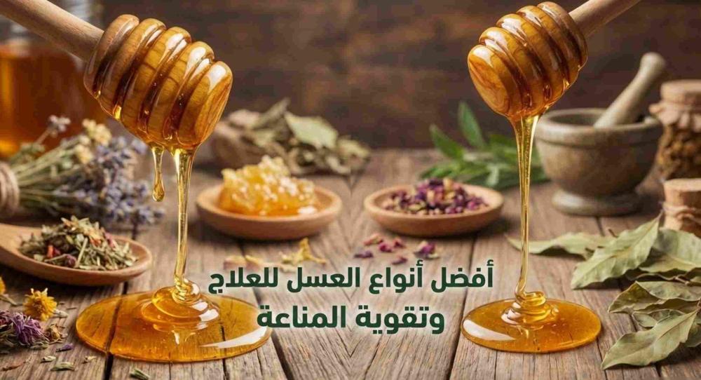 أفضل أنواع العسل للعلاج وتقوية المناعة