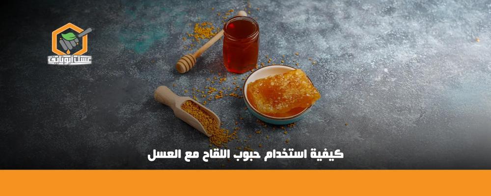 طريقة خلط حبوب اللقاح مع العسل