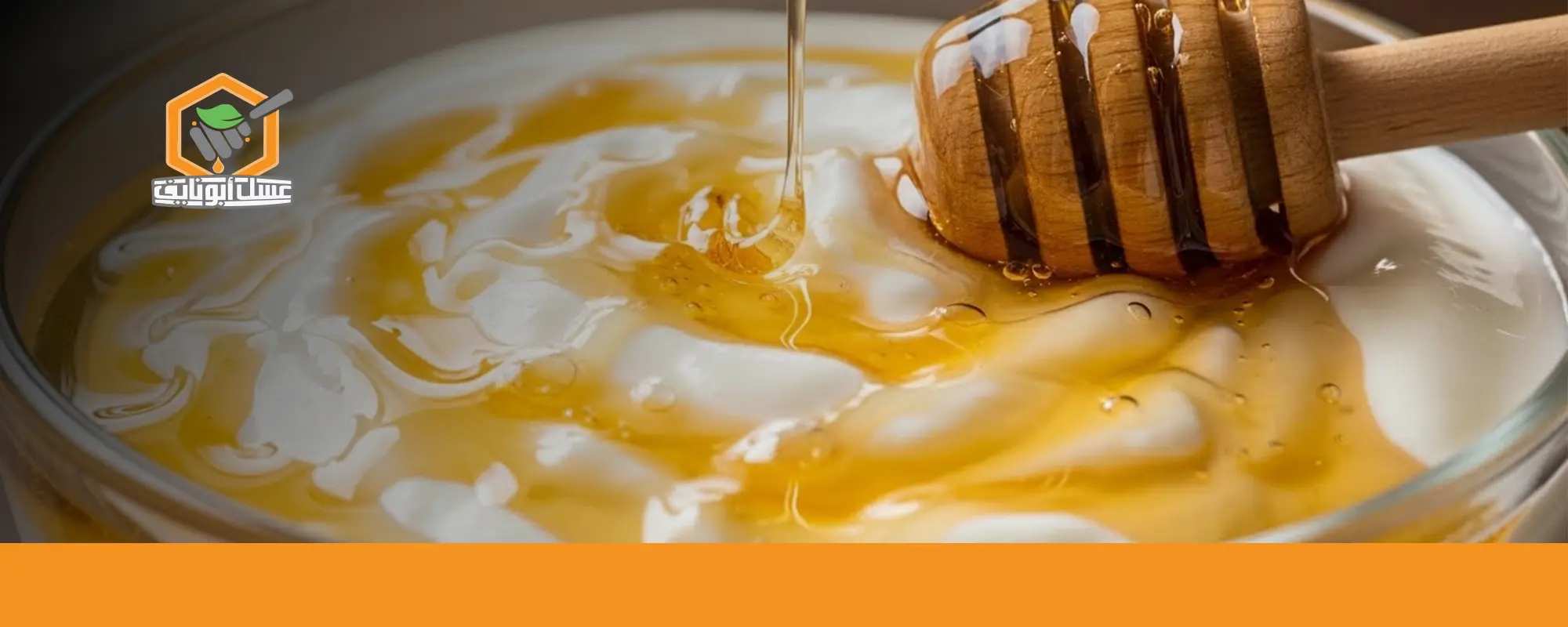 فوائد الزبادي مع العسل قبل النوم