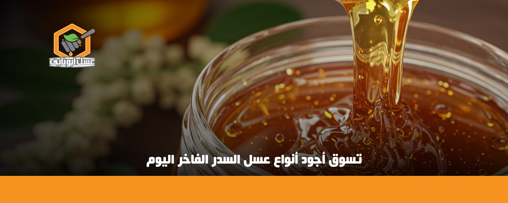 أفضل عسل سدر