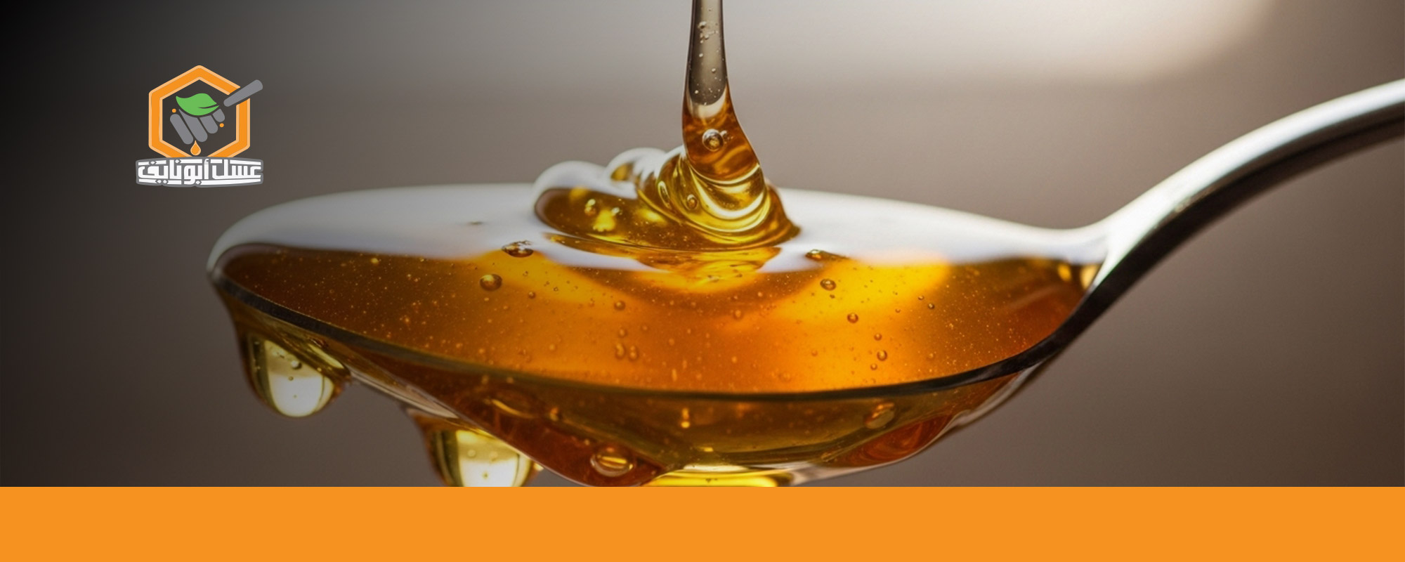 هل أكل العسل يزيد الطول