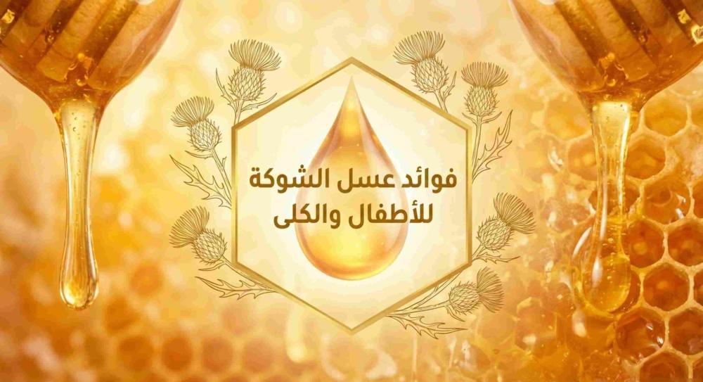 فوائد عسل الشوكة للأطفال والكلى