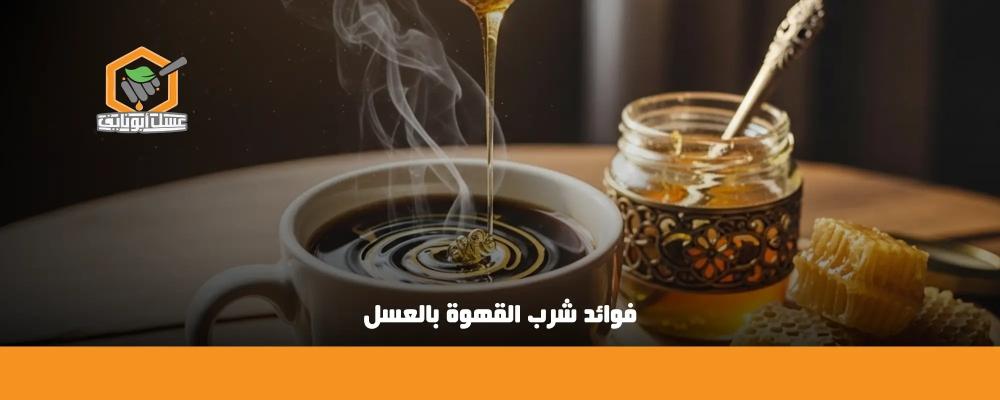 قهوة بالعسل