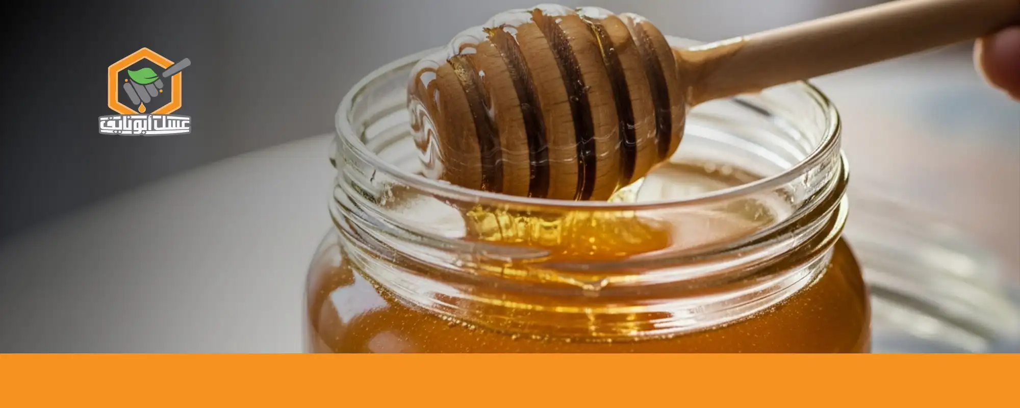 اختاري العسل المناسب لفترة الحمل من أبو نايف 03