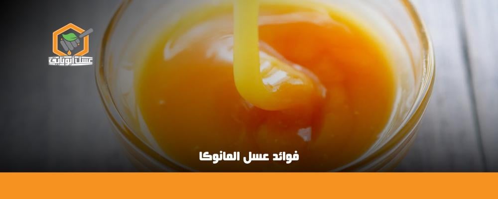 ما هي فوائد عسل المانوكا