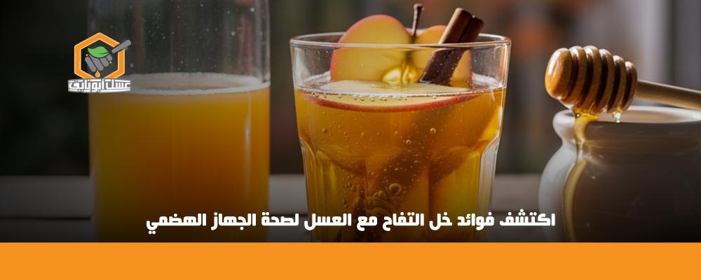 فوائد خل التفاح مع العسل