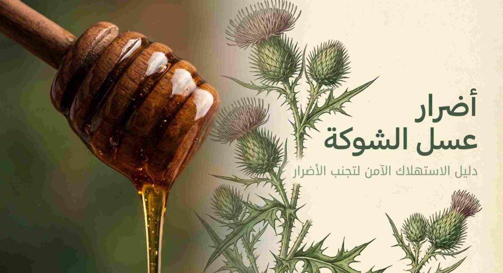 أضرار عسل الشوكة