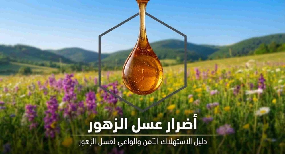 أضرار عسل الزهور