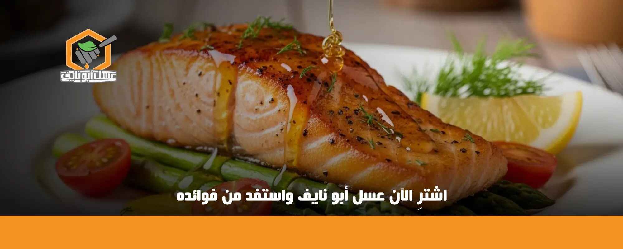 وصفة السلمون بالعسل والليمون