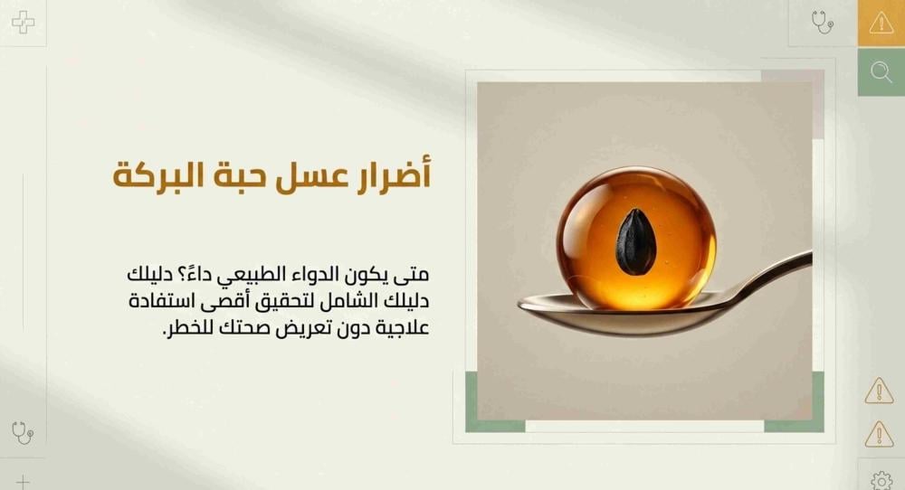 أضرار عسل حبة البركة