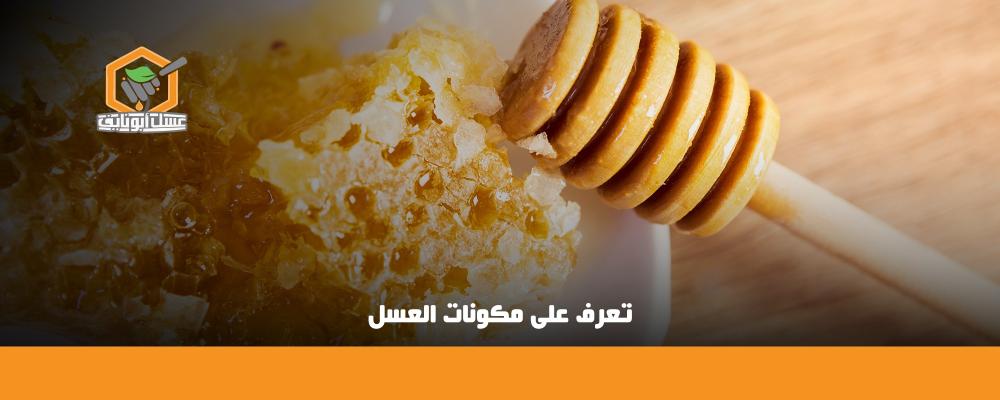 مكونات العسل