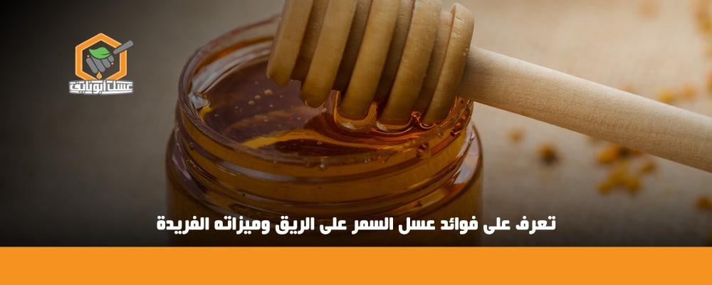 فوائد عسل السمر على الريق