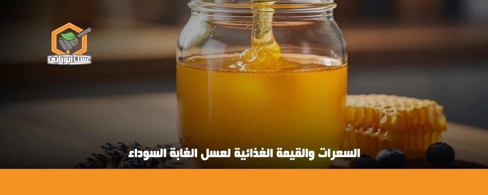 السعرات والقيمة الغذائية لعسل الغابة السوداء