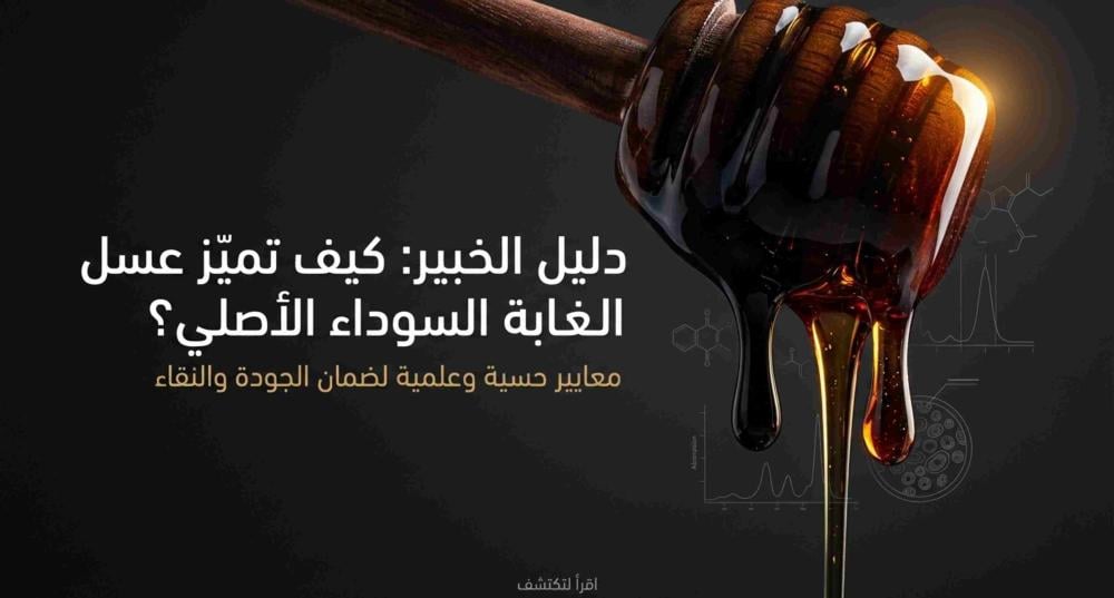 كيف تعرف عسل الغابة السوداء الأصلي