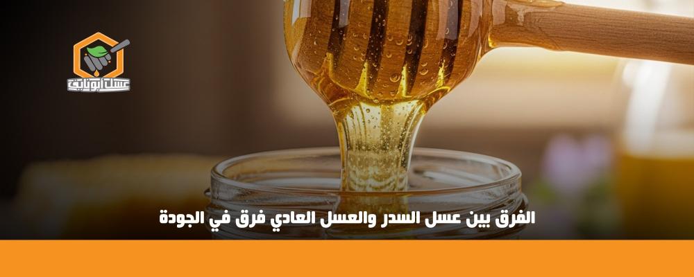 الفرق بين عسل السدر والعسل العادي