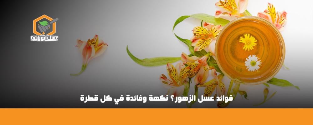 فوائد عسل الزهور؟ نكهة وفائدة في كل قطرة