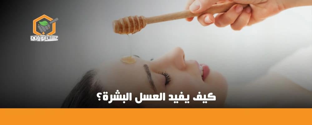 العسل للعناية بالبشرة