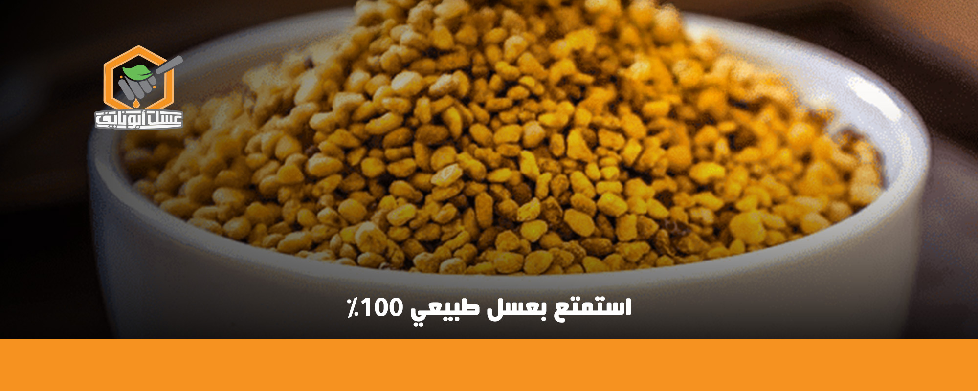 فوائد خلطة العسل وغذاء الملكات وحبوب اللقاح للرجال
