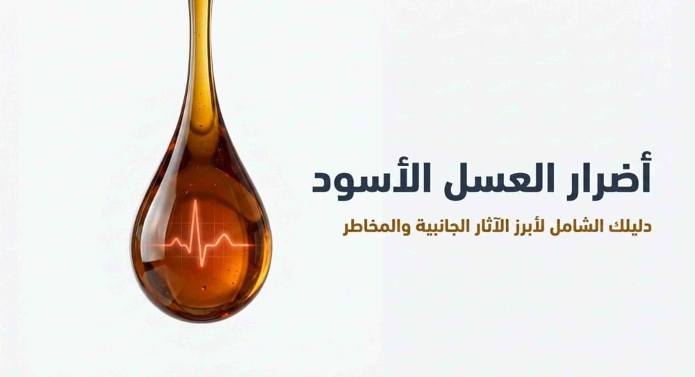 أضرار العسل الأسود