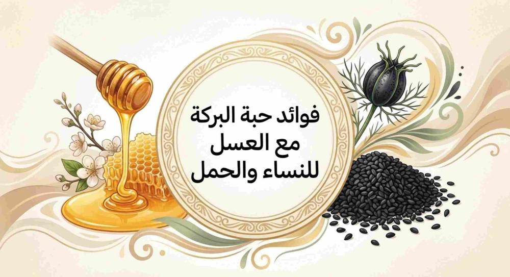 فوائد حبة البركة مع العسل للنساء والحمل