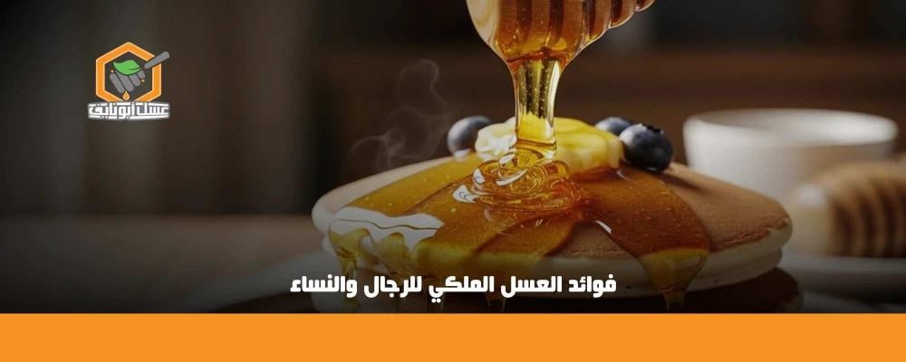 فوائد العسل الملكي للرجال والنساء