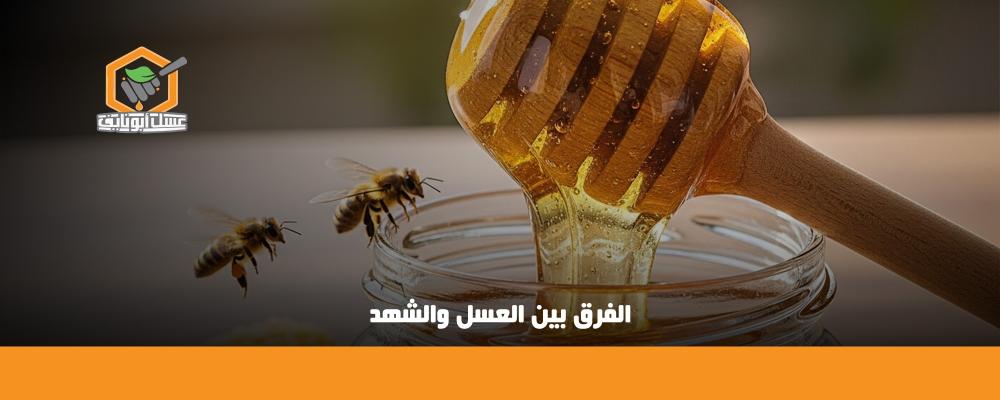 الفرق بين العسل والشهد