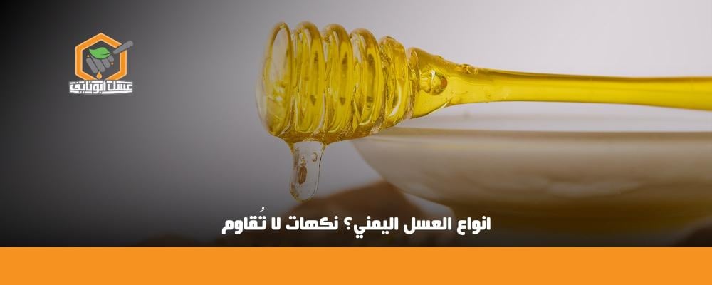 انواع العسل اليمني