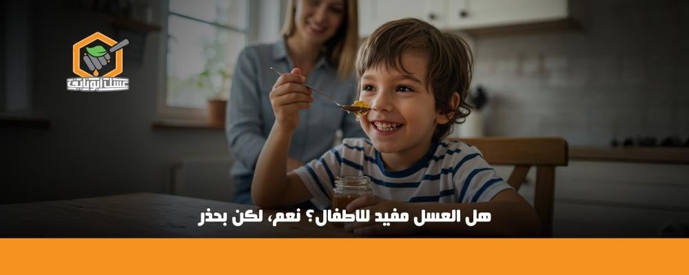 هل العسل مفيد للاطفال