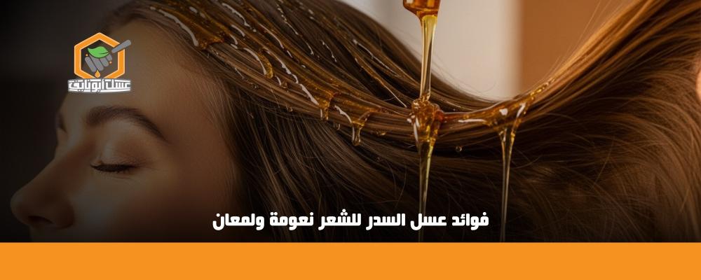 فوائد عسل السدر للشعر