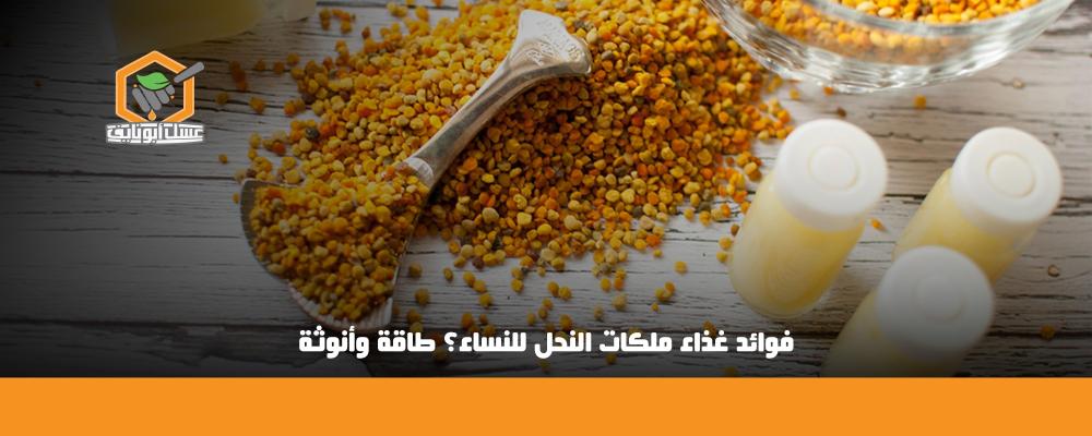 فوائد غذاء ملكات النحل للنساء