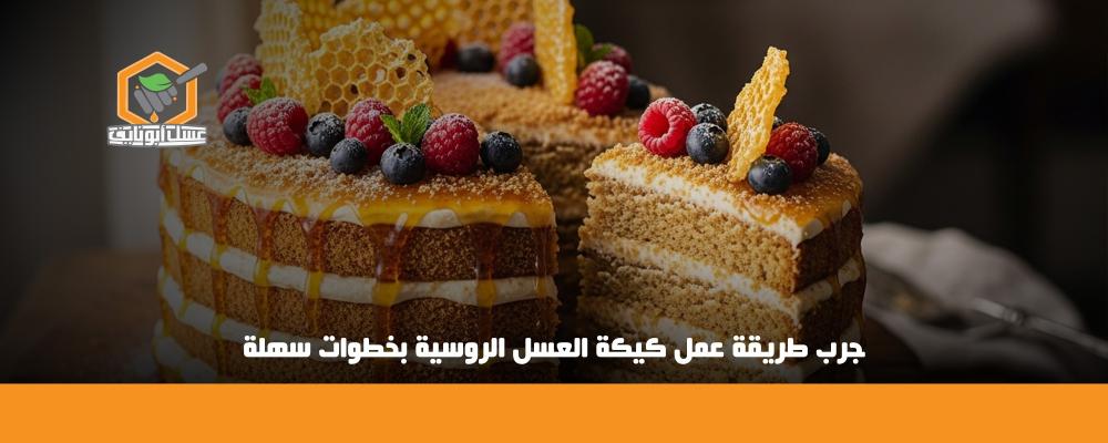 طريقة عمل كيكة العسل الروسية