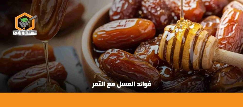 فوائد العسل مع التمر​: طاقة طبيعية، صحة أفضل، وزيادة وزن صحية