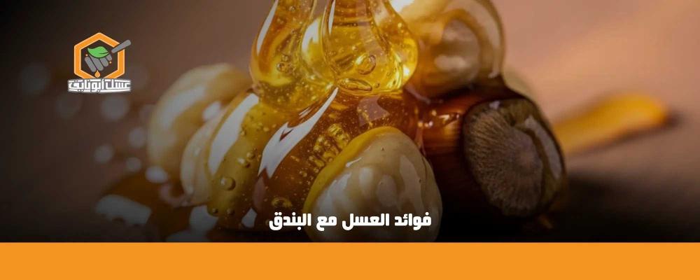 فوائد العسل مع البندق