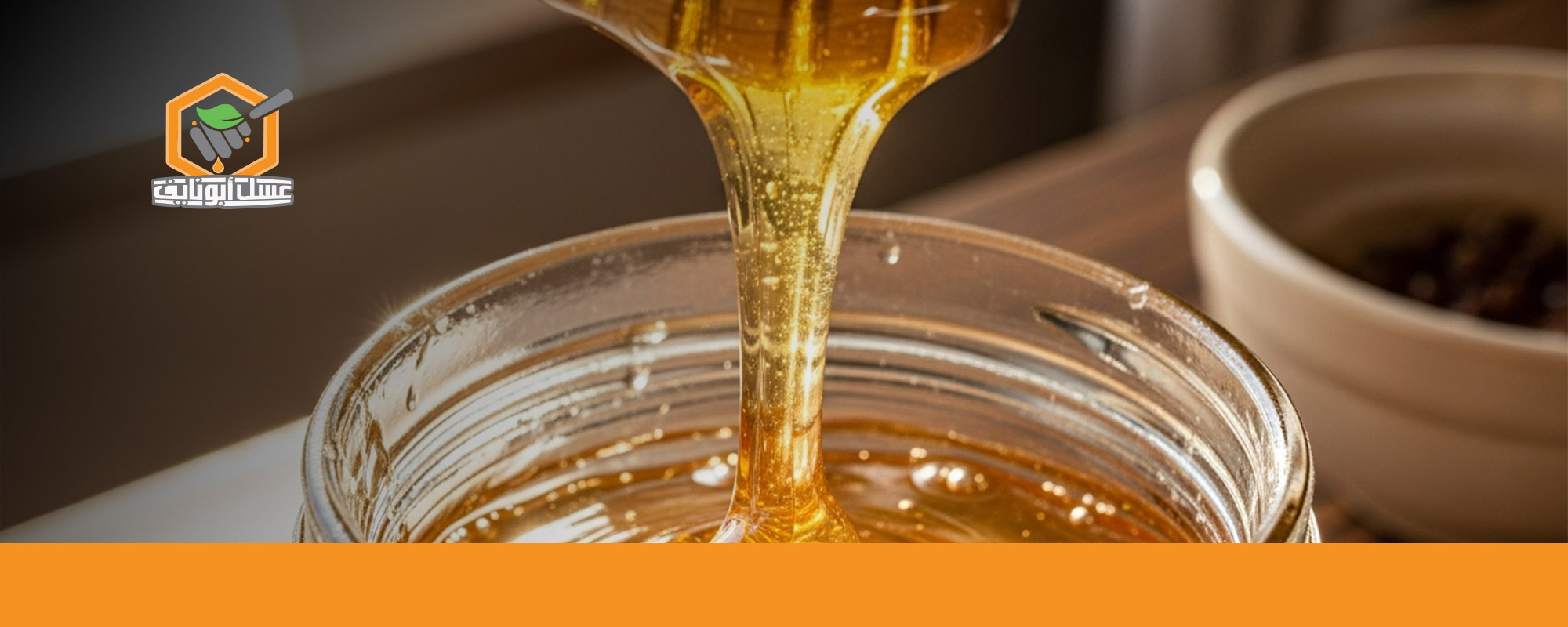 تجربتي مع العسل للقولون