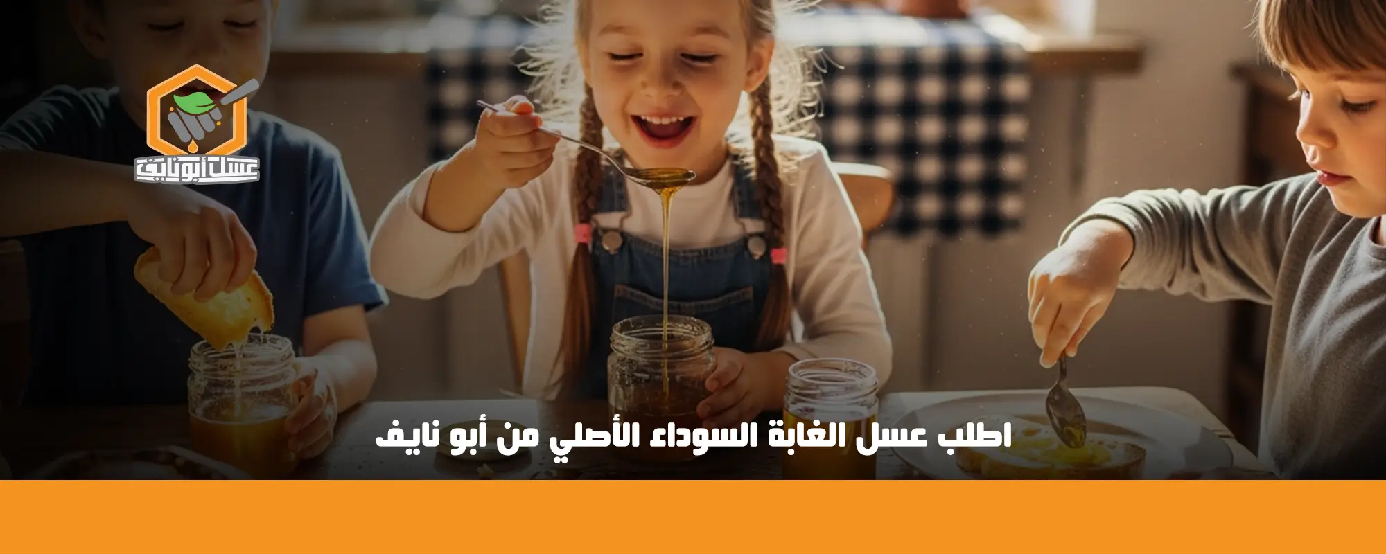 اطلب عسل الغابة السوداء الأصلي من أبو نايف 01