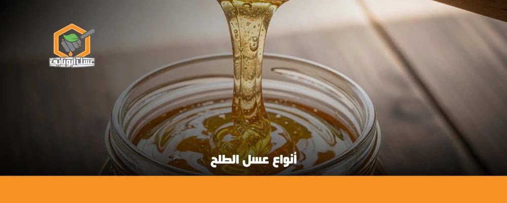 أنواع عسل الطلح