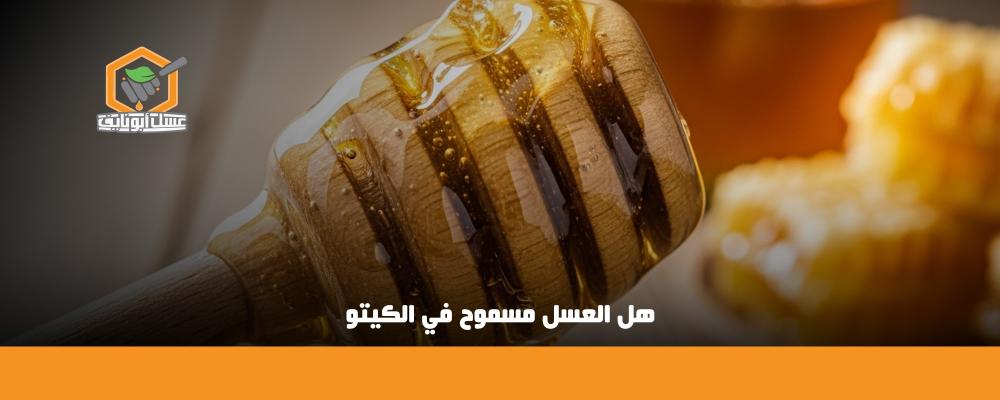 هل العسل مسموح في الكيتو
