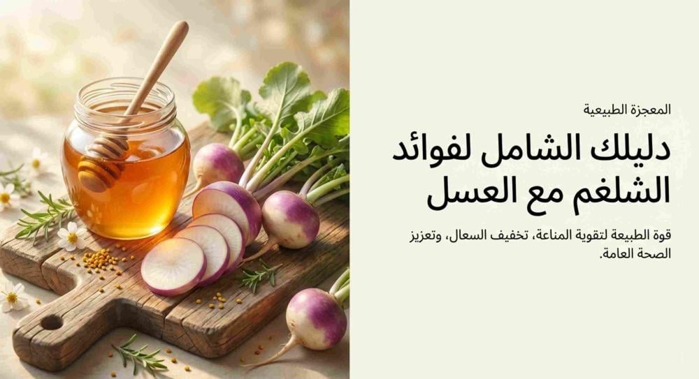 فوائد الشلغم مع العسل