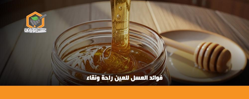 فوائد العسل للعين