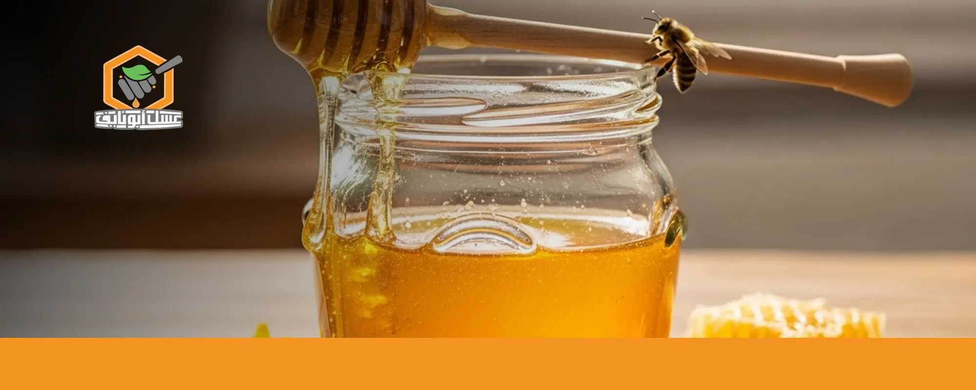 فوائد العسل على الريق