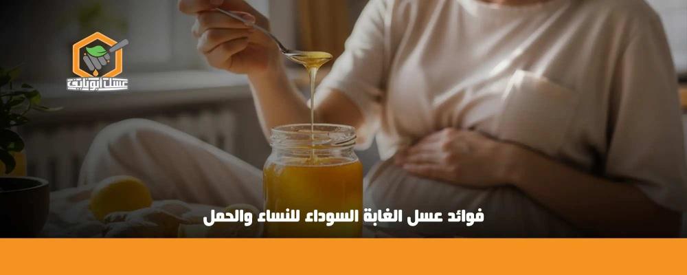 فوائد عسل الغابة السوداء للنساء والحمل