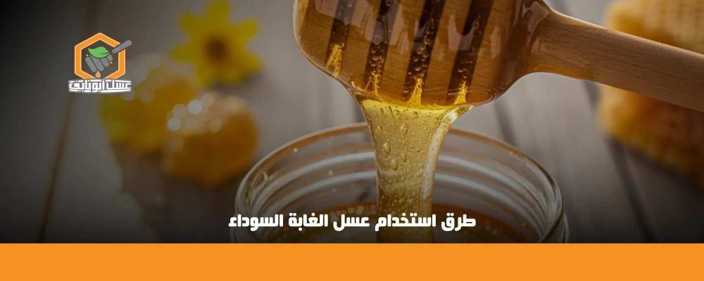 طرق استخدام عسل الغابة السوداء