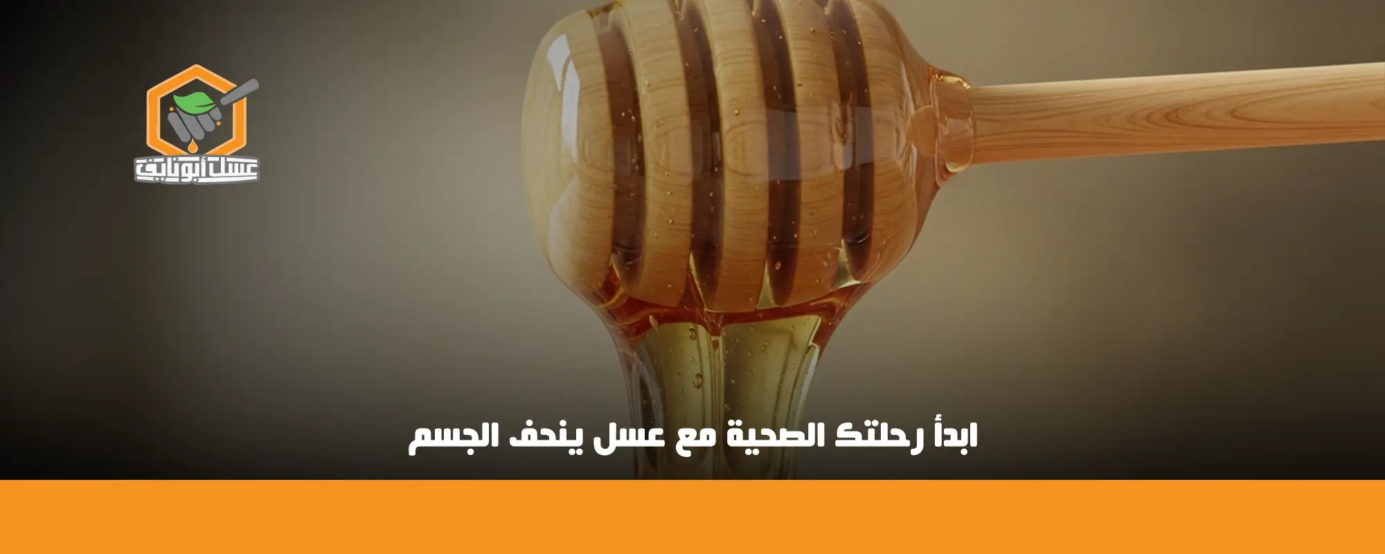 هل العسل ينقص الوزن